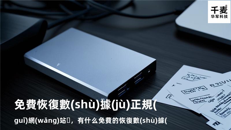 免費恢復數(shù)據(jù)正規(guī)網(wǎng)站，有什么免費的恢復數(shù)據(jù)軟件